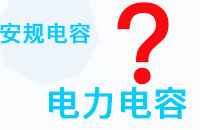 安规电容和电力电容之间的区别是什么？